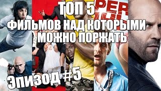 Топ 5 фильмов над которыми можно поржать | Эпизод #5 Топ 5 фильмов над которыми можно поржать | Эпизод #5