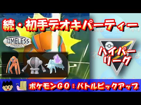 【ポケモンGO】続・初手デオキシスパーティー！やはり安定感抜群！！【ハイパーリーグ】【GBL】 #ポケモンGO #pokemonGO #gbl