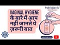 Vaginal Hygiene के बारे में आप नहीं जानते ये ज़रूरी बात | Are Vaginal Wash Products Safe