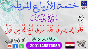 ربع(قَالُوا إِن يَسْرِقْ) برواية ورش عن نافع ضمن ختمة الأرباع المرتلة ❤️