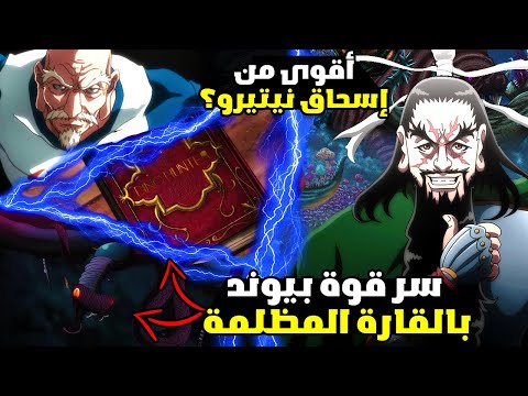 نظريات مانجا    قوة بيوند نيتيرو المستمدة من القارة المظلمة أقوى من إسحاق نيتيرو