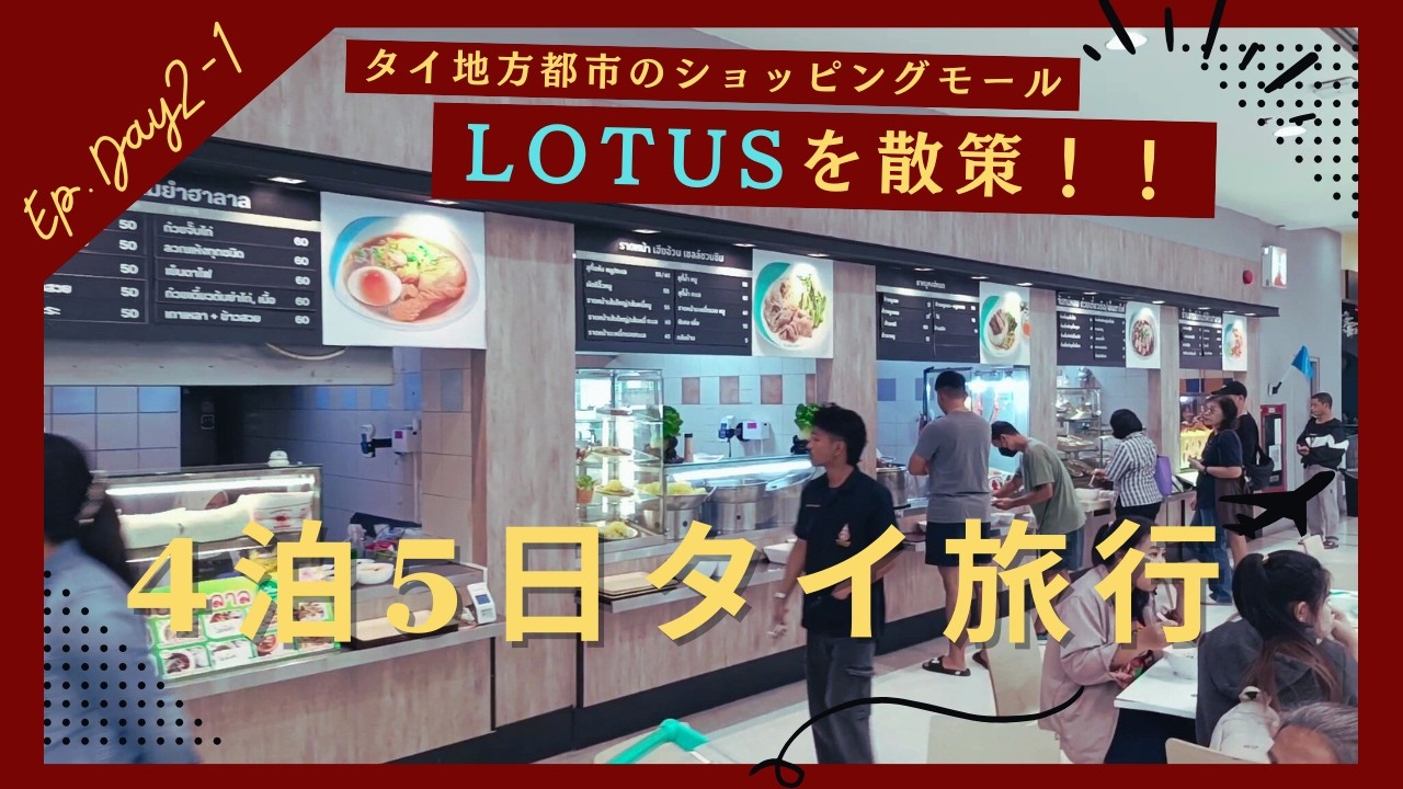 【タイ旅行】タイの地方都市でよく見るモールを散策！Ep.Day2-1