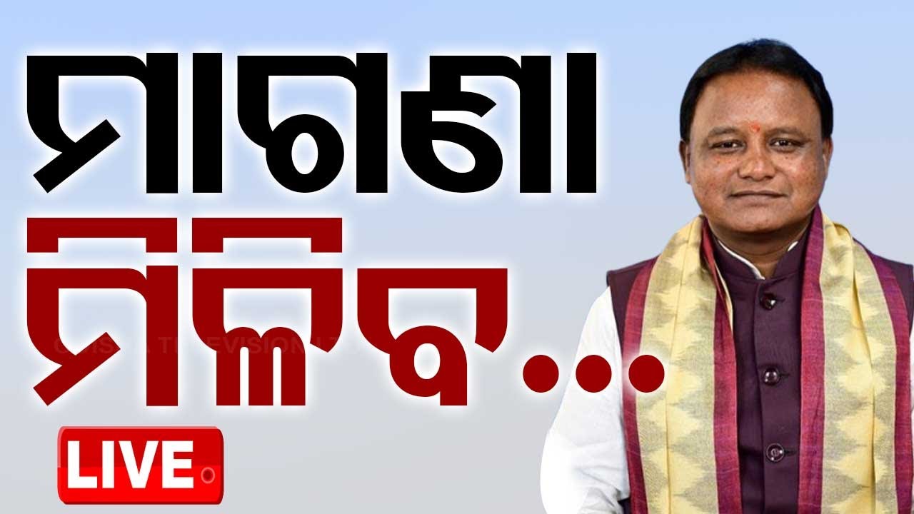 ????Live | ମାଗଣା ମିଳିବ... | Free Ration | Ration Card | Mohan Majhoi | Odisha