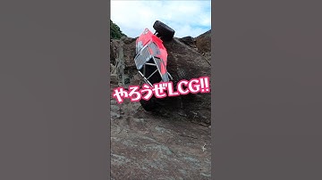 LCG CRAWLER #lcg #lcgchassis #rcクローラー #rccar #rccrawler #offroad #lowcentegravity #crawler