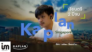 รีวิว Kaplan Singapore เรียนป.ตรี 2 ปี จบ เรื่องจริงของการเรียนต่อต่างสิงคโปร์