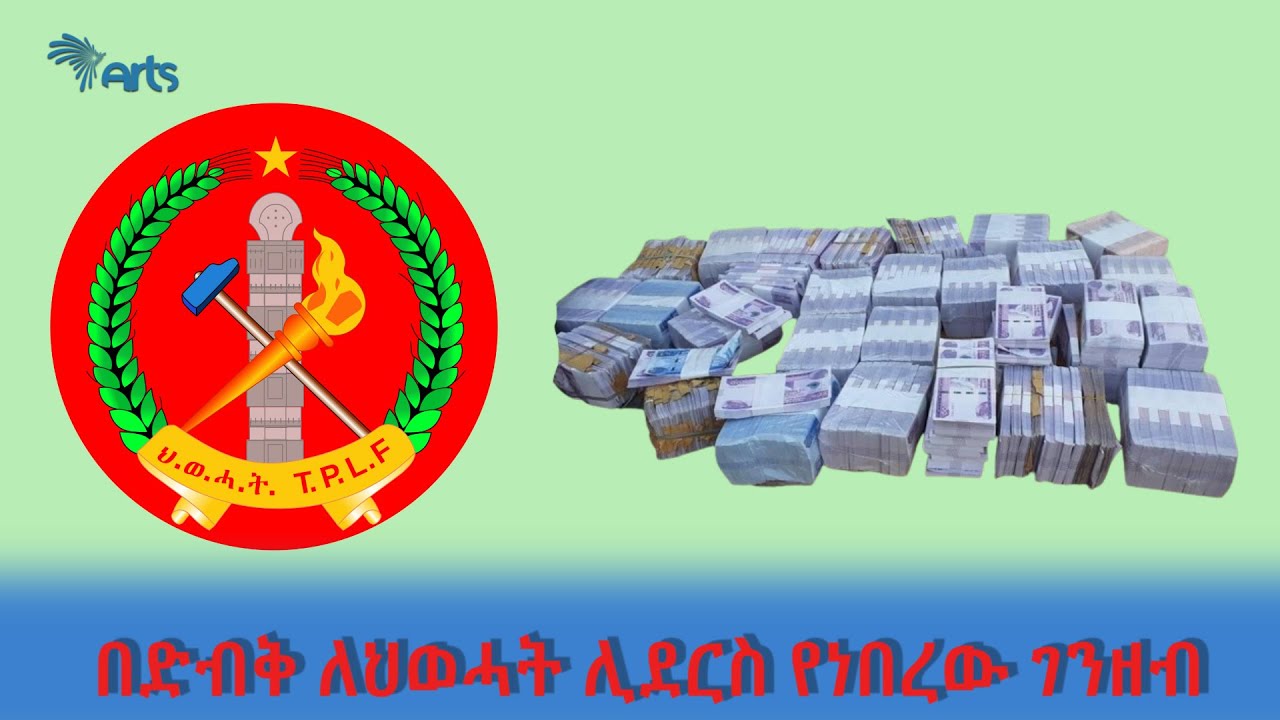 በድብቅ ለህወሓት ሊደርስ የነበረው ገንዘብ @artstvworldnews