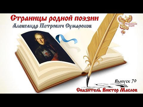 Страницы Родной Поэзии. Выпуск 79. Александр Петрович Сумароков