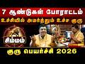 100% தலைவிதியே மாறும் குரு பெயர்ச்சி ! அதிர்ஷ்டம் கதவை தட்டும்! SIMMAM Guru Peyarchi 2026