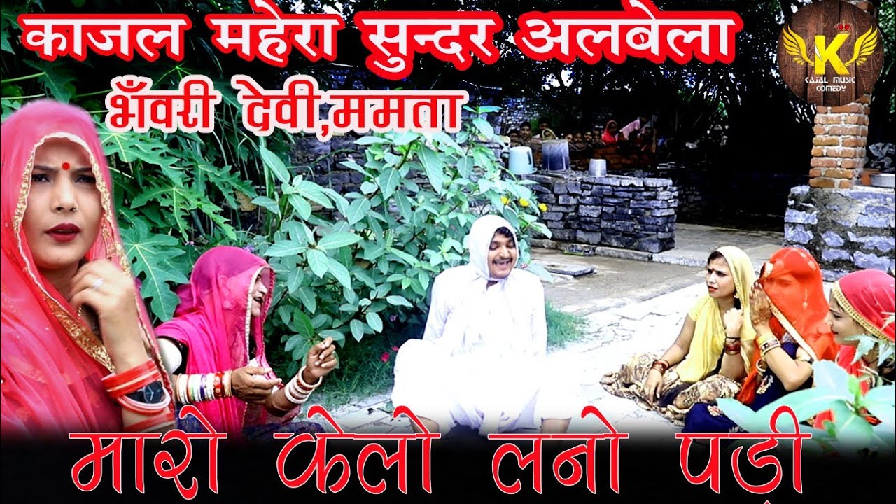 कॉमेडी ।। मारो🍌तो लेनु ही पड़ेला !! काजल मेहरा, भंवरी देवी, सुन्दर, ममता ।। New Comday