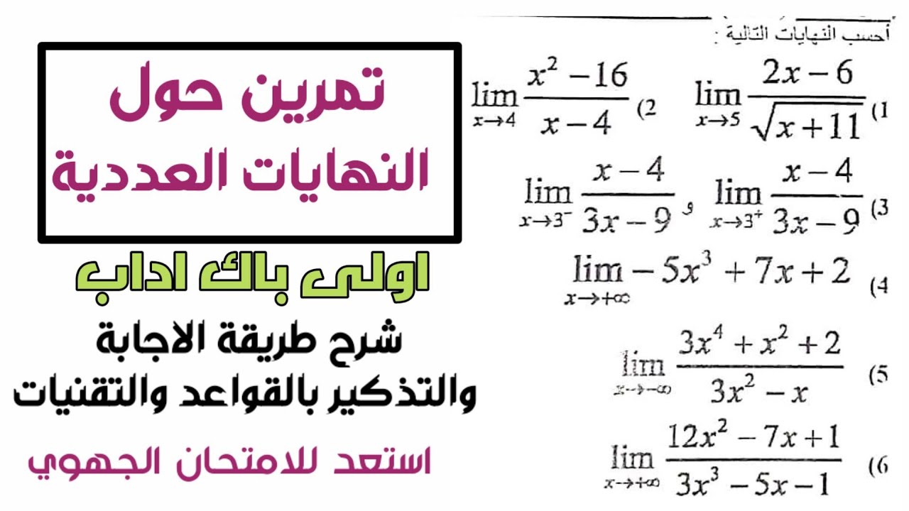درس النهايات اولى باك اداب 🚩 تمرين للاستعداد للفرض المحروس