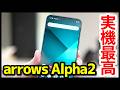 【国民機】arrows Alpha2の実機キタァー!手にとって感じたこと!フラットデザイン&カラバリ最高すぎwww