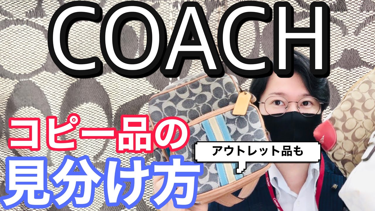 コーチのコピー品の見分け方 かんたん Youtube