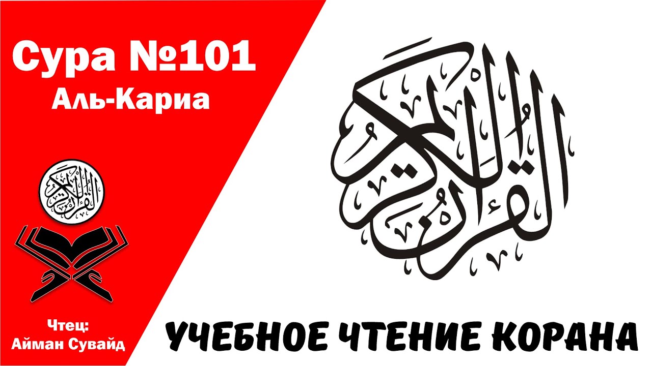 Сура 101 Аль-Аль-Кариа. Учебное чтение Корана.