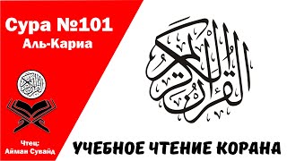 Сура 101 Аль-Аль-Кариа. Учебное чтение Корана.