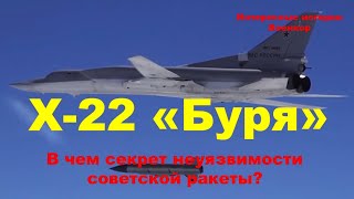 Х-22 «Буря». В чем секрет неуязвимости советской ракеты?