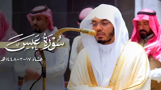 تلاوة جميلة لسورة عبس كاملة للشيخ ياسر الدوسري | عشاء 17-3-1448هـ
