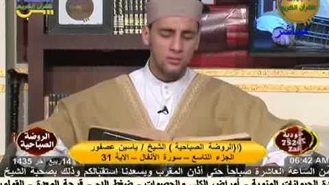 الروضة القرأنية الصباحية - سورة الأنفال 14-2-2014.