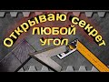 Открываю секрет! Как спомощью угольника или линейки вывести любой угол на профильной трубе.