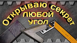 картинка: Открываю секрет! Как спомощью угольника или линейки вывести любой угол на профильной трубе.