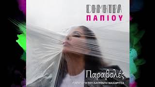 Δήμητρα Παπίου Ημιτελές