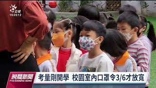 本土+19309／校園室內口罩令考量剛開學 延至3／6放寬｜20230210 公視晚間新聞