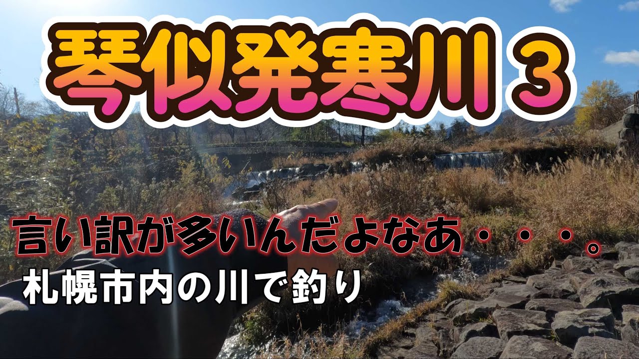 言い訳だらけ？　札幌市内の川で釣り　琴似発寒川３　１１月に何が釣れるか？