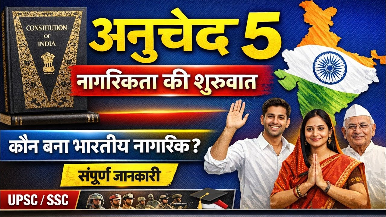 अनुच्छेद 5 | नागरिकता की शुरुआत | भारतीय संविधान | Article 5 Explained in Hindi