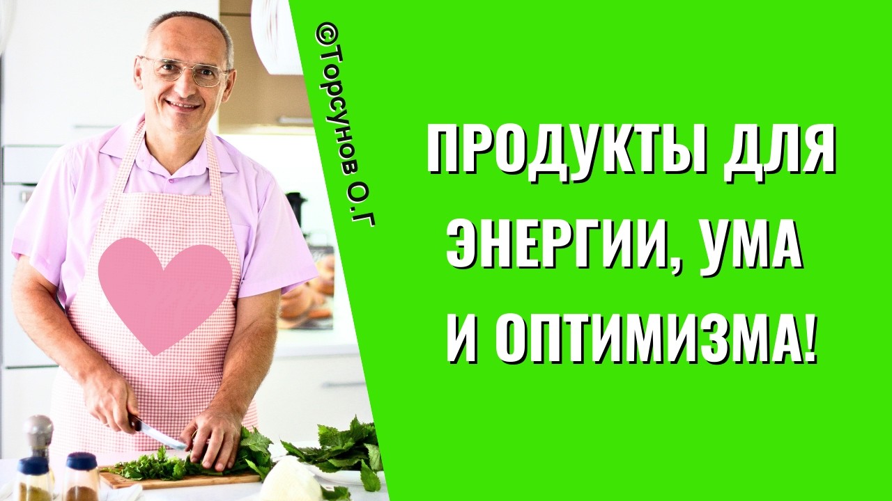 Продукты для энергии, ума и оптимизма! Торсунов лекции
