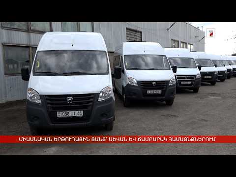 Սևան և Ճամբարակ համայնքներում կգործարկվի միասնական երթուղային ցանց