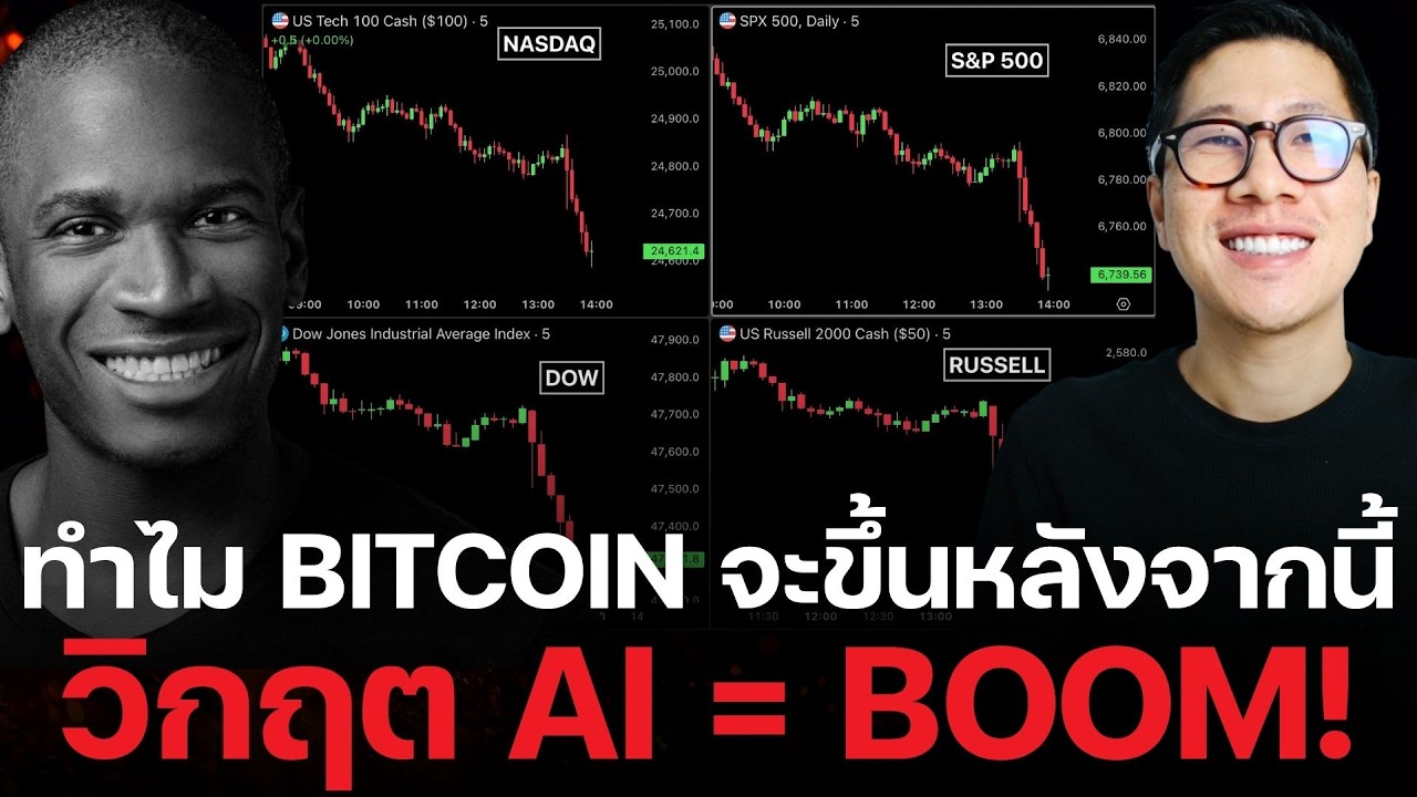 ⁣ด่วน ทำไมตลาดแดง วิกฤต AI กำลังจะมา ??? โอกาส รอบ 1000 วัน