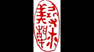 Henry Li Live Stream - Carving a mood seal "seek beauty and stillness" for Barry Kling