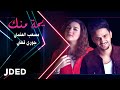 مصعب العثمان و جوري قطان يمه منك حصريا 2019 مصعب العثمان و جوري قطان يمه منك حصريا 2019