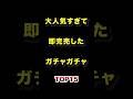 祝️60万再生!!大人気すぎて即完売したガチャガチャTOP15 #大人気 #完売 #ガチャガチャ #ランキング