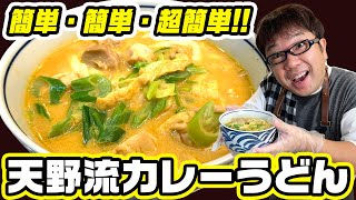 【今日の夜食に】お手軽絶品！カレーうどんを作ります【キャイ～ン天野】天野めし #10