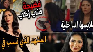 فضيحة مني زكي وفيلمها الجديد اصحاب ولا اعز مني زكي وهي بتقلع# وسبب طلاقها