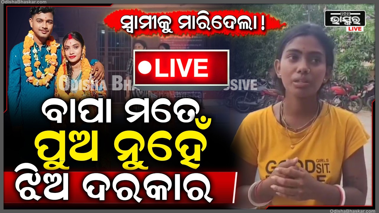 🔴Live :ସମଲିଙ୍ଗୀ ସମ୍ପର୍କ ପାଇଁ ପ୍ରେମିକ ଲଗେଇ ସ୍ୱାମୀକୁ ମାରିଦେଲା ସ୍ତ୍ରୀ ...Jajpur Murder Mystery