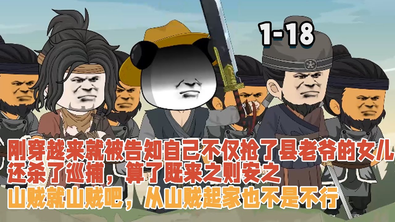 剛穿越來就被告知自己不只搶了縣老爺的女兒，還殺了巡捕，算了既來之則安之，山賊就山賊吧，從山賊起家也不是不行！ #暴走沙雕漫 #穿越 #逆襲 #沙雕動畫 #歷史