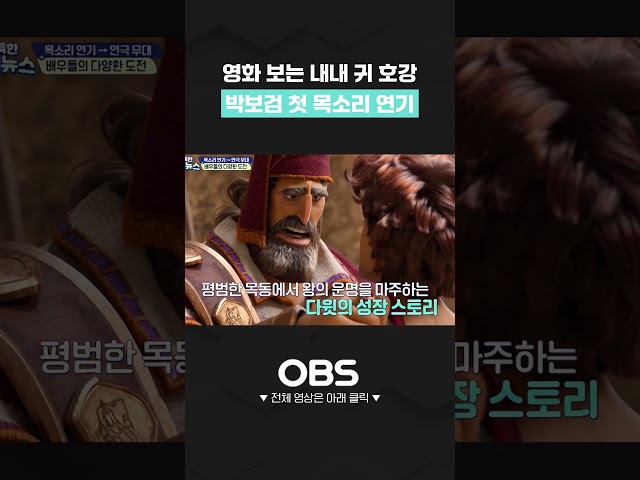 박보검 목소리로 만나는 '다윗'…보는 내내 귀 호강 #박보검 #다윗 #애니메이션대윗 #박보검목소리연기 #쇼츠 #연예 #연예뉴스