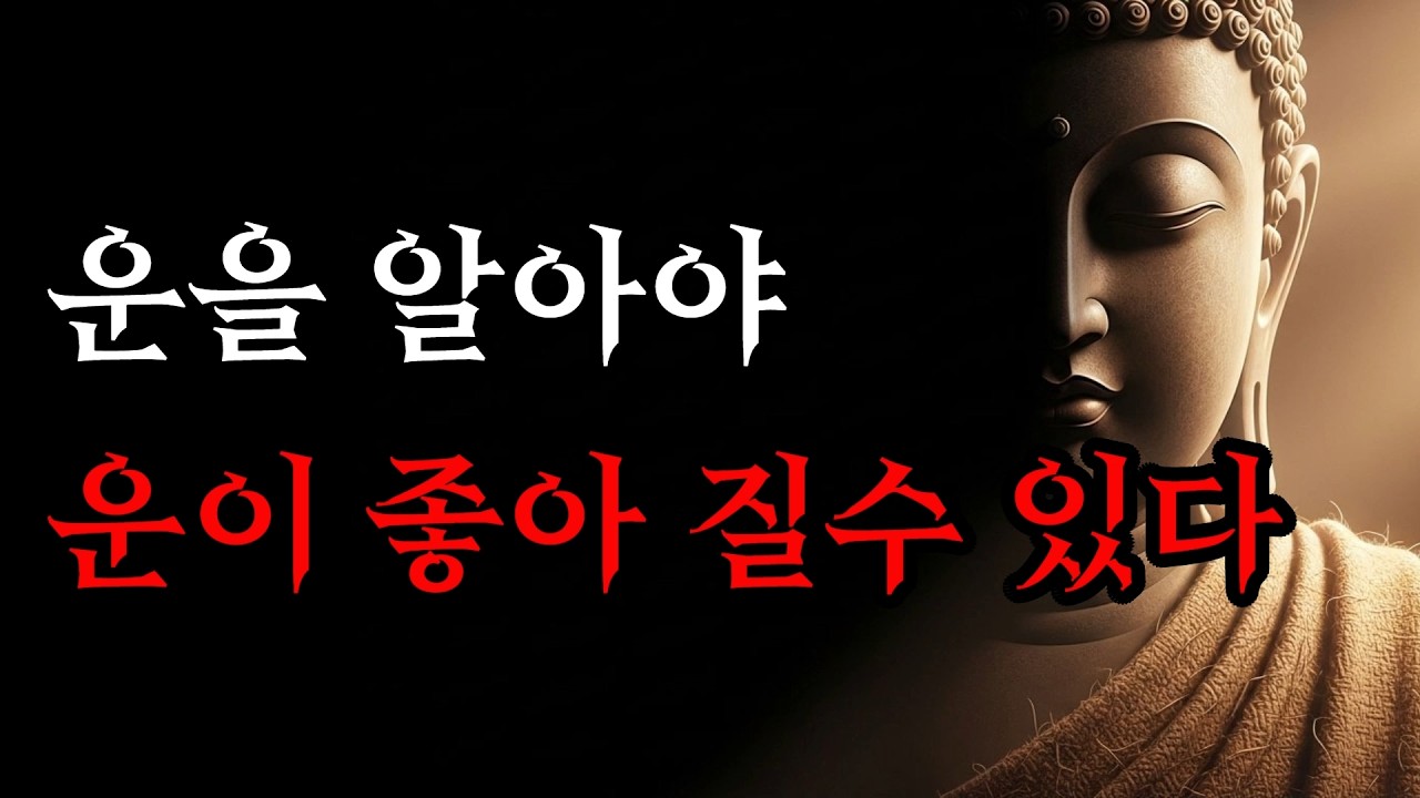 운을 알아야 운이 좋아 질수 있다 | 운의 물꼬를 트는 단 하나의 비결! | 부처님 말씀