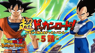 【第2の課題を解説!】超ドッカンロード！～今から始めるドッカンバトル～5話