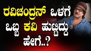 ರವಿಚಂದ್ರನ್ ಒಳಗೆ ಒಬ್ಬ ಕವಿ ಹುಟ್ಟಿದ್ದು ಹೇಗೆ..?| V. Ravichandran | Vikrama Podcast