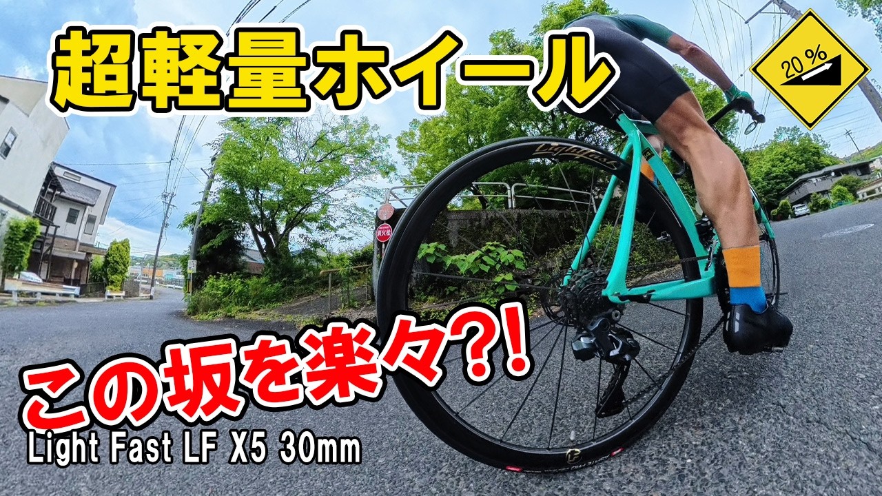 8??gのホイール、20%坂が別物になった… ヨレない？超軽量カーボン