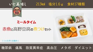 ミールタイム　ヘルシー食 おかず「赤魚と高野豆腐の煮付けセット」