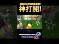 過去バズり作品＃Shorts#森口翔太一生懸命 #マリオカート8dx #マリカー #ゲーム実況 #マリカー実況 ＃もりぐちはいしん#バズりたい #バズれ#猛暑日