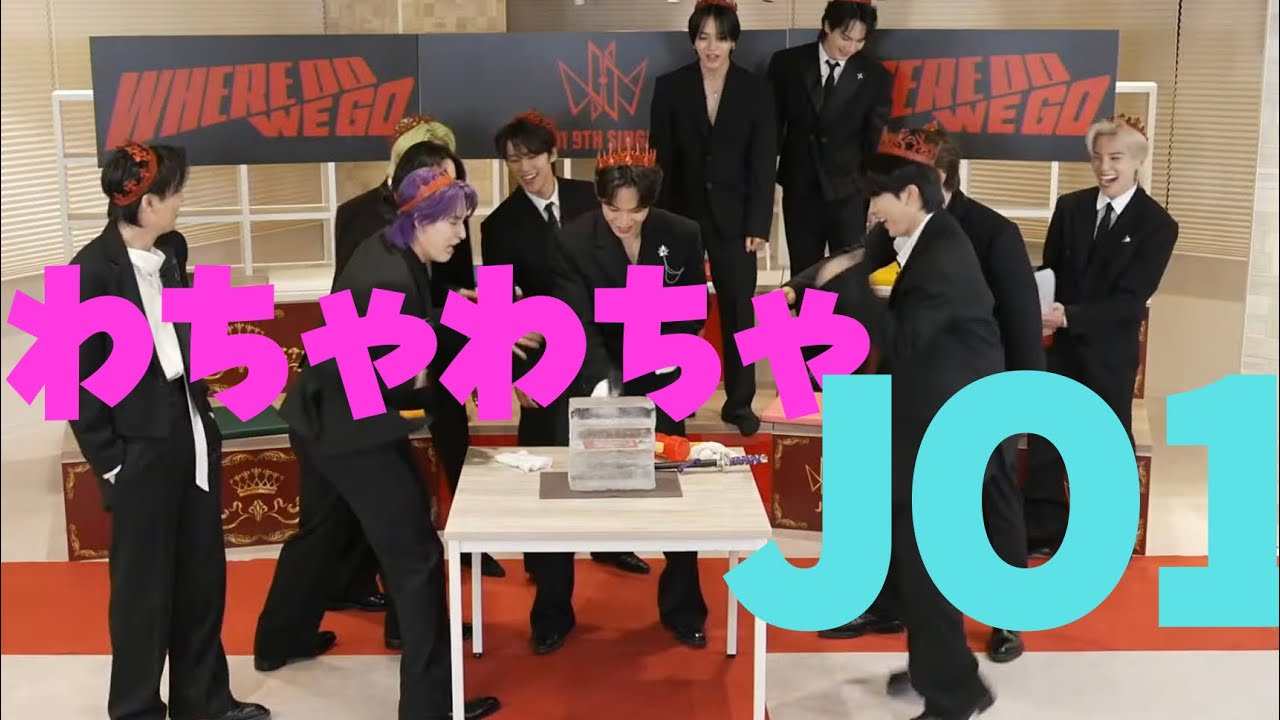 JO1わちゃわちゃ個人的集