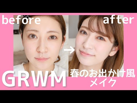 【GRWM】春のお出かけ風メイクしながら恋愛妄想トークでニヤニヤ爆発。