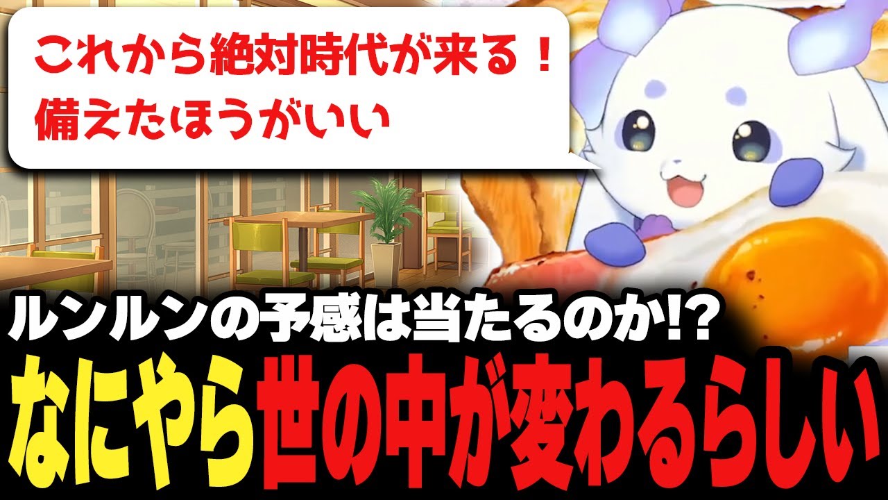 パーフェクトな朝ごはん配信で飛び出たルンルンのゴキゲンな予言♪【にじさんじ/切り抜き/ルンルン】