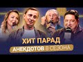 Хит парад лучших анекдотов 8 сезона / Вадим Галыгин, Аркадий Укупник, Роман Попов и другие