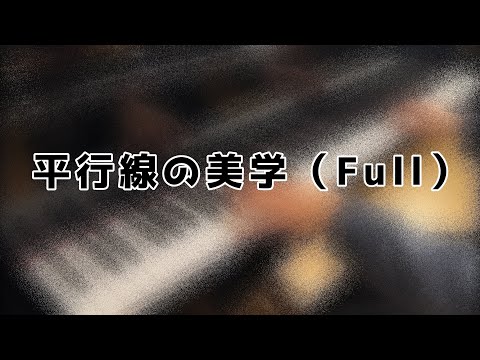 平行線の美学（Full）弾いてみた