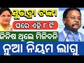 ୮ ଟି ଜିନିଷ ଘରେ ଥିଲେ ମିଳିବନି ❌ସୁଭଦ୍ରା ଟଙ୍କା କାଲି❌ Subhadra yojana reject list &amp; Approve List subhadra